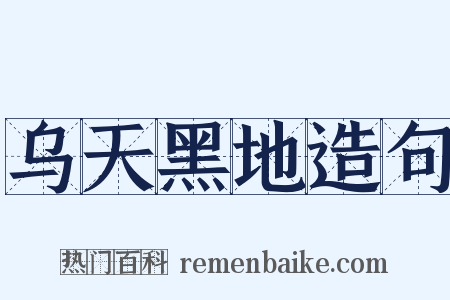 乌天黑地造句是什么意思的图片